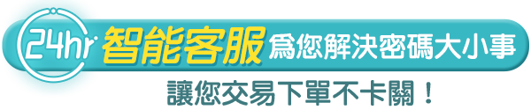 24HR智能客服為您解決密碼大小事！讓您交易下單不卡關