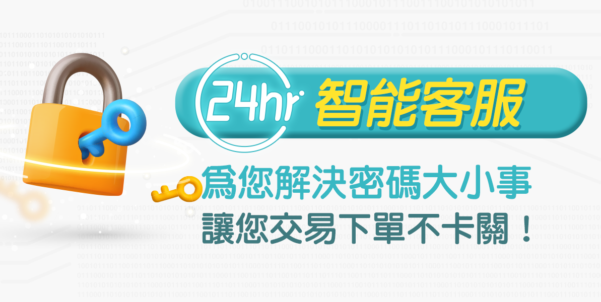 24HR智能客服為您解決密碼大小事！讓您交易下單不卡關